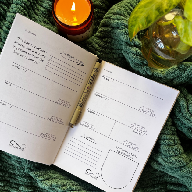 Ημερολόγιο αυτοβελτίωσης | Infinity Dance Project